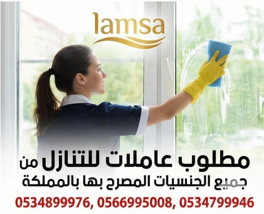 مطلوب عاملات من جميع الجنسيات خبرة وبدون نعوضك كل ماخسرته استلام بعقود موثقه تضمن حقوق جميع الاطراف النقل عبر القنوات الالكترونية مساند وابشر